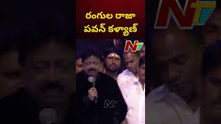 Rgv Sensational Comments On Pawan Kalyan  Ntv
