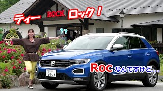 竹岡圭の今日もクルマと・・・フォルクスワーゲン Tロック【VW T-Roc】