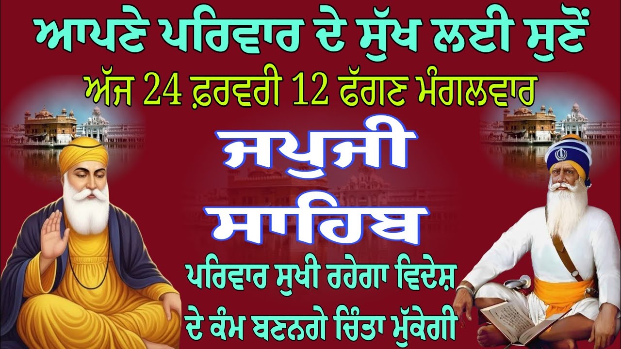 ਜਪੁਜੀ ਸਾਹਿਬ ਪਾਠ/Japji Sahib/ਜਪੁਜੀ ਸਾਹਿਬ ਦਾ ਪਾਠ/Japji Sahib path/जपु जी साहिब/fast japji sahib path 