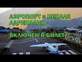 #Аэропорт в горах Непала - Адреналин включен в #билет!!