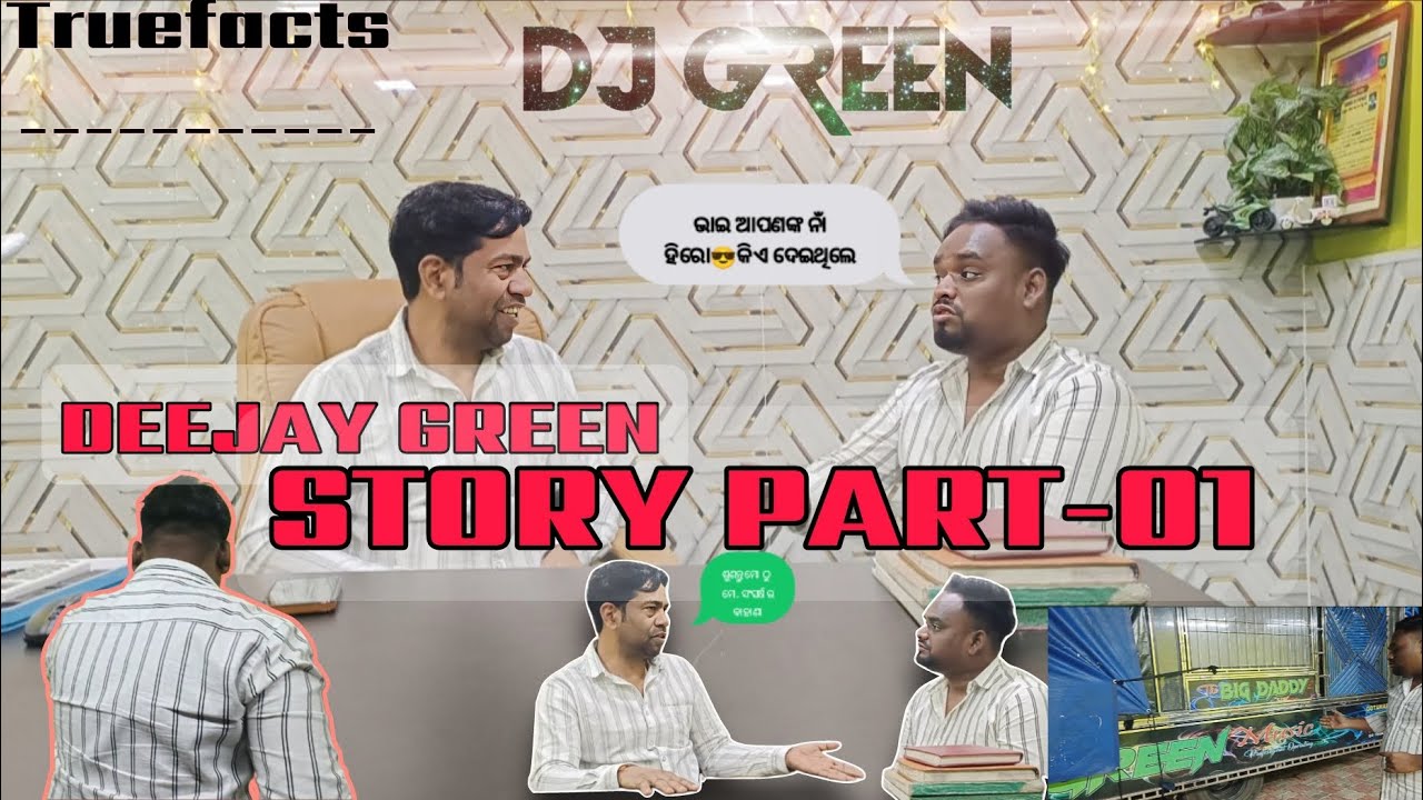 DJGREEN STORY_PART-01 କେବଳ truefact ଚାଁନେଲ ରେ.. ଆସନ୍ତୁ ଜାଣିବା କିଛି ଅଭୁଲା ସ୍ମୃତି ହିରୋ ଭାଇଙ୍କ ଠୁ 
