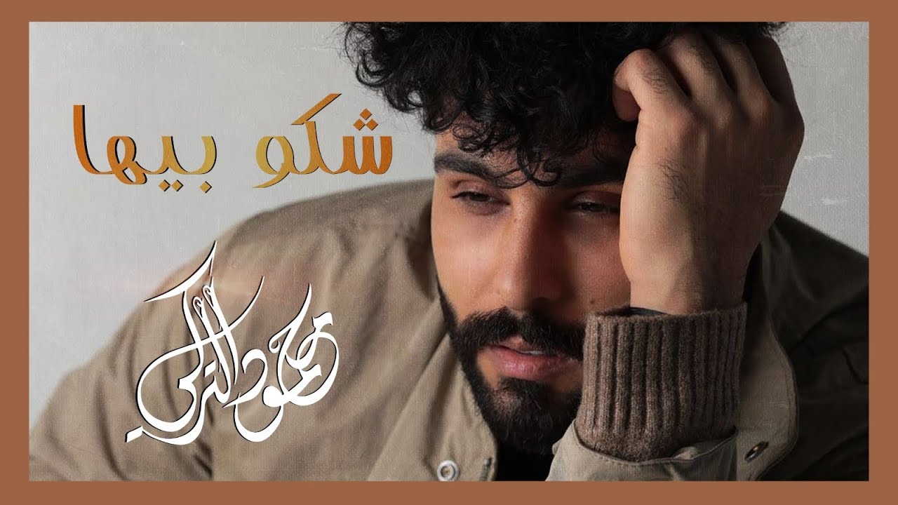 محمود التركي - شكو بيها (حصريا) | Mahmoud Al Turky - Shako beha (Exclusive) | 2019