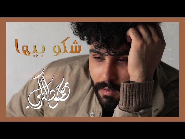 محمود التركي - شكو بيها (حصريا) | Mahmoud Al Turky - Shako beha (Exclusive) | 2019