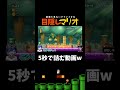 たった5秒で綺麗すぎる流れwww【目隠しマリオ】