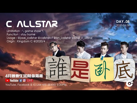 C AllStar 4月晚晚930陪你隔離 DAY..08