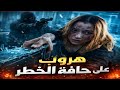 هروب على حافة الخطر فيلم تشويق وأكشن يحبس الأنفاس 