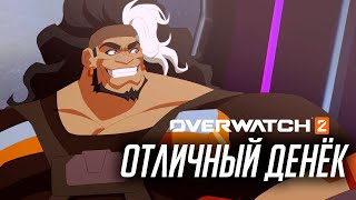 Короткометражка Overwatch «Отличный денёк» на русском (субтитры)