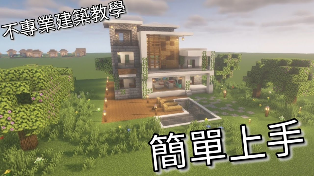 Minecraft 現代房屋 建築教學 - YouTube