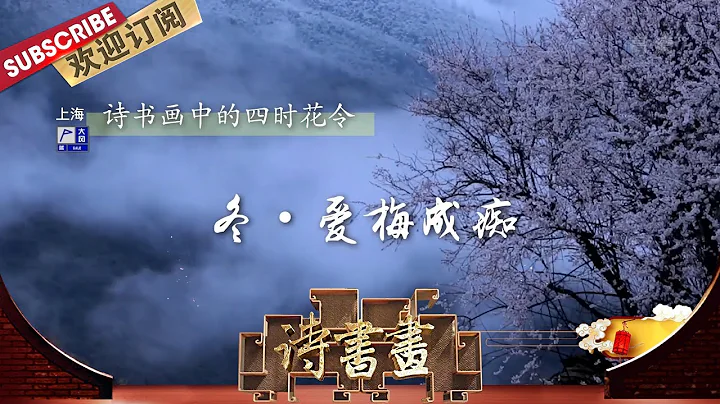 四时花令·冬·爱梅成痴-林逋爱梅成痴 以梅为妻  | 《诗书画》Becoming poetic 20200107 【东方卫视官方频道】 - DayDayNews