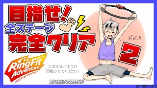 【リングフィット アドベンチャー】完クリ目指す！！！2【鈴木勝/にじさんじ】