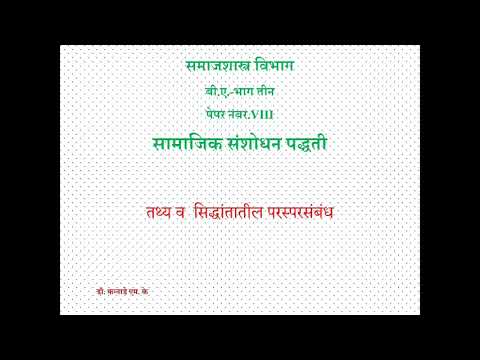 तथ्य व सिद्धांतातील परस्परसंबंध