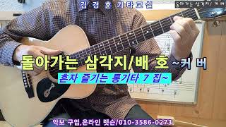 돌아가는 삼각지/ 배 호~커버 * 김경훈 기타교실
