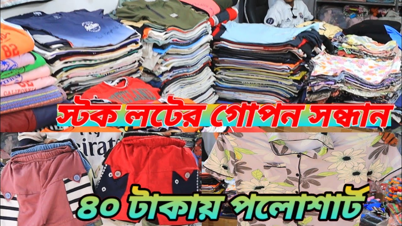 স্টক লটের গোপন সন্ধান ৪০ টাকায় পলোশার্ট পাইকারি /stock lot clothes business idea and supply