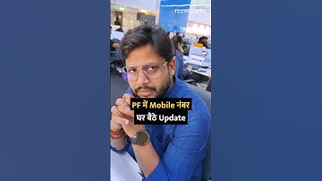 PF में घर बैठे Update करें मोबाइल नंबर और Email #shorts