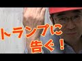 President Trump, Welcome to Japan!!　トランプに告ぐ！日本の危機