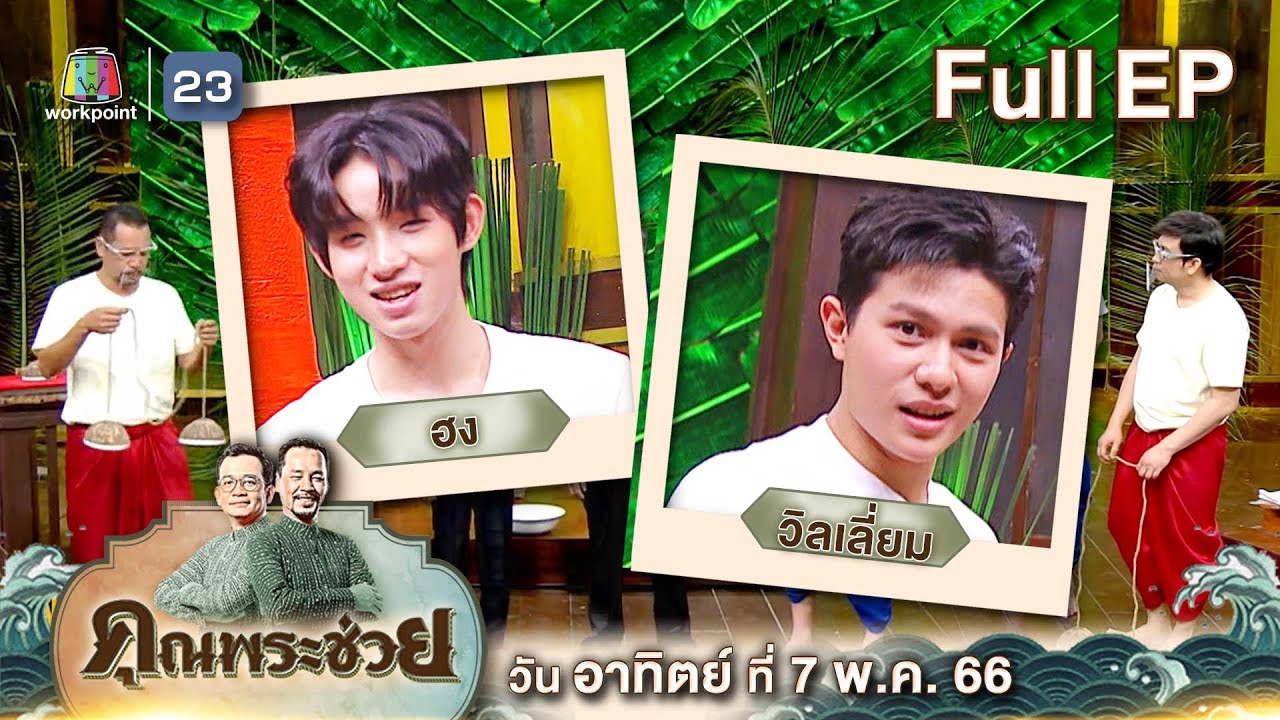 คุณพระช่วย | วัยรุ่นเรียนไทย " ฮง - วิลเลี่ยม " วง LYKN แข่งทำ "ขนมจีบหมูโบราณ" | 7 พ.ค.66 Full ep.