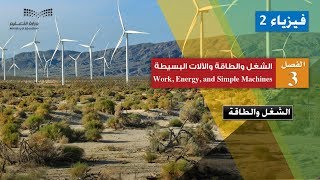 الشغل والطاقة work and energy
