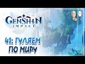 Добиваем сайд квесты и задание тайного острова! Фарм и прокачка после 30. | Genshin Impact #41