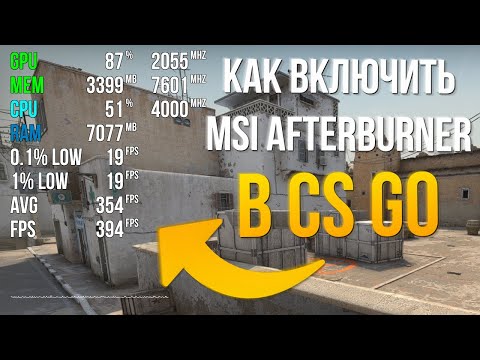 Как включить мониторинг MSI Afterburner в CS GO / КС ГО