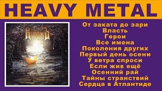 Гран-Куражъ - Сердца В Атлантиде (Михаил Житняков, Группа Ария)