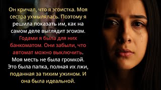 картинка: ЗА УЖИНОМ ОТЕЦ КРИКНУЛ: «ТЫ ЭГОИСТКА!» И ТОГДА Я ЗАБРАЛА У НЕГО ВСЁ.