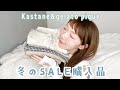 【購入品紹介】1月のご褒美！冬のSALEでお買い物しました【Kastane & gelato pique】