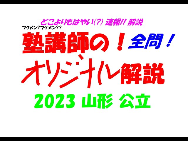 塾講師の全問解説速報 2023 山形 公立高校 高校入試 過去問 - YouTube