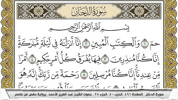 سورة الدخان مكتوبة عبد العزيز الاحمد