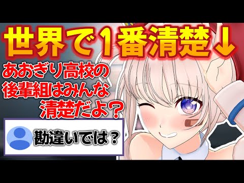【あおぎり高校】世界で一番清楚はましろ!?【切り抜き】【大代真白】