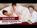 Фригидность ► Как не допустить отутствия либидо у женщин