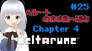 【#deltarune 】  #25 【Aルート進行中】chapter4に突入だ！