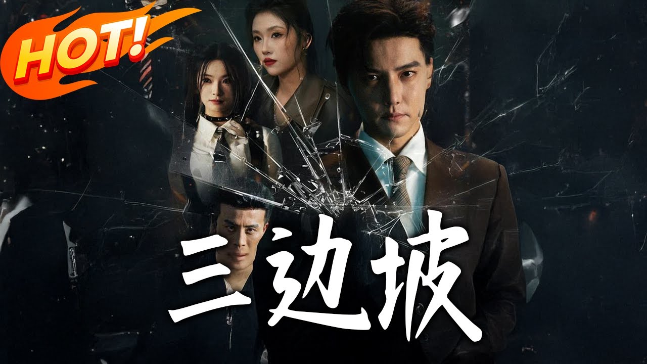 三邊坡：潛入黑幫復仇記