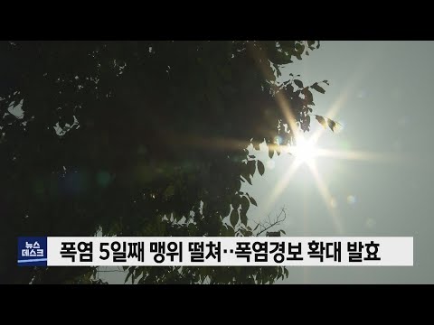 폭염 5일째 맹위 떨쳐..폭염경보 확대 발효 (2022.08.05/뉴스데스크/포항MBC)