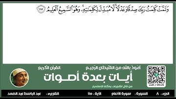 سورة الأنعام من الأية 113 الى 119 مع تكرار الأيات بعدة أصوات مكتوبة