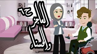 غرام العاجز والحسناء/ ح ٦/ للكاتبة اميرة جمال