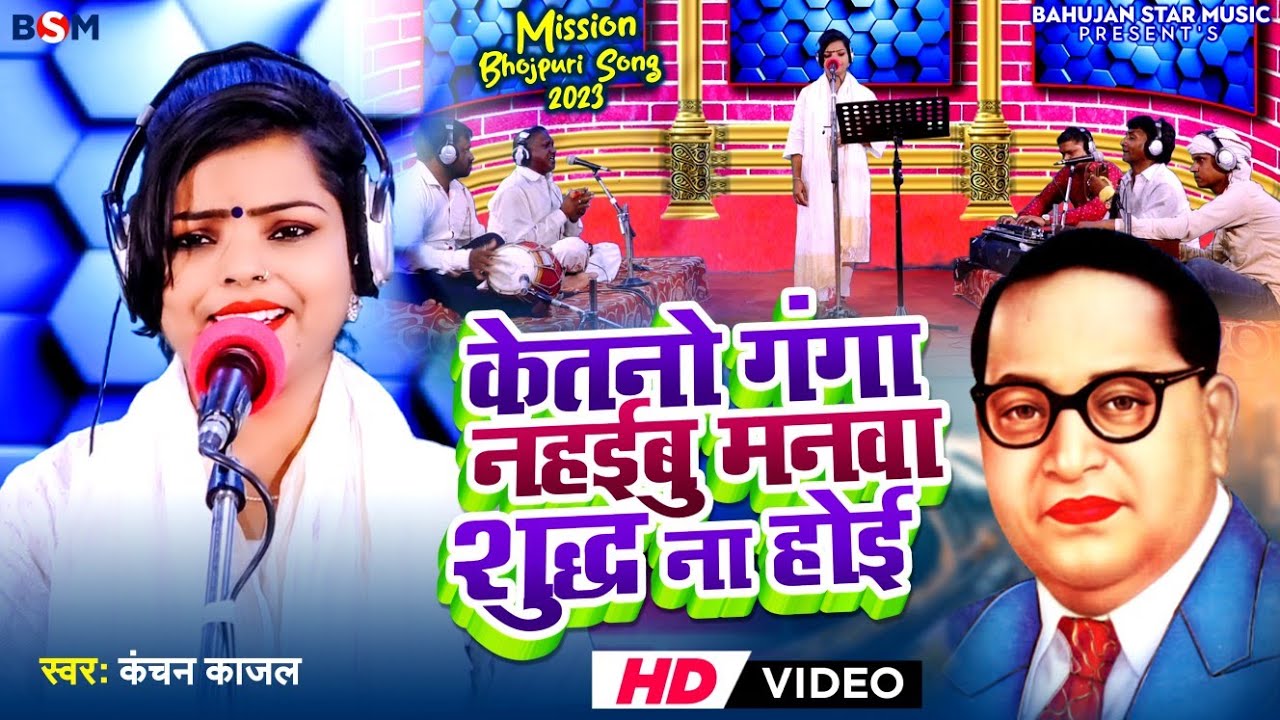 #video #Kanchan kajal | केतनो गंगा नहईबू मनवा शुद्ध ना होई #viral Mission | #new Misson Geet 2023
