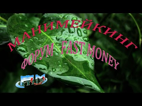 Манимейкинг. Форум FastMoney .Ресурс для манимейкинга.