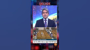 SIR पर Amit Shah Vs Rahul Gandhi की बहस #shorts #ParliamentSession #VoteChori #decode