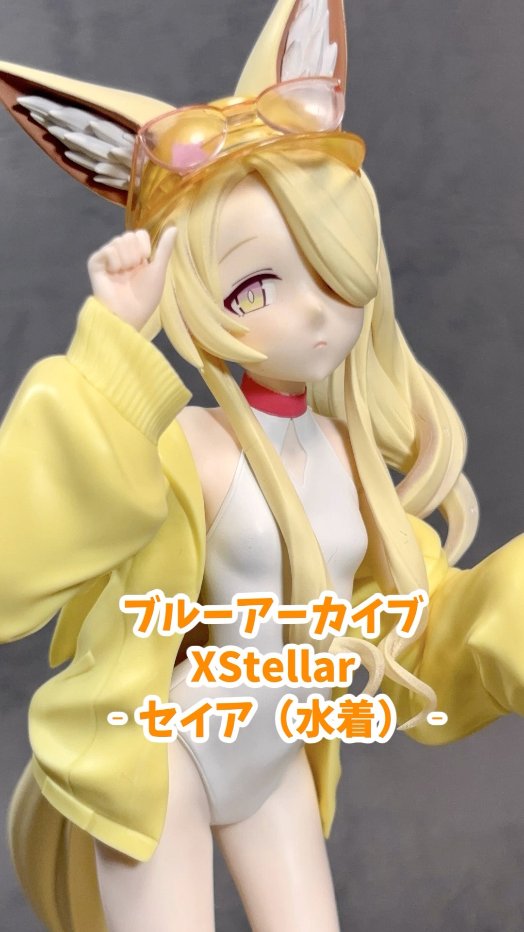 ブルーアーカイブ XStellar セイア（水着） プライズフィギュア 撮影