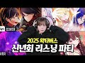 또 역대급 퀄리티에 충격 받은 여푸 2025 왁타버스 신년회 리스닝 파티 또 역대급 퀄리티에 충격 받은 여푸 2025 왁타버스 신년회 리스닝 파티