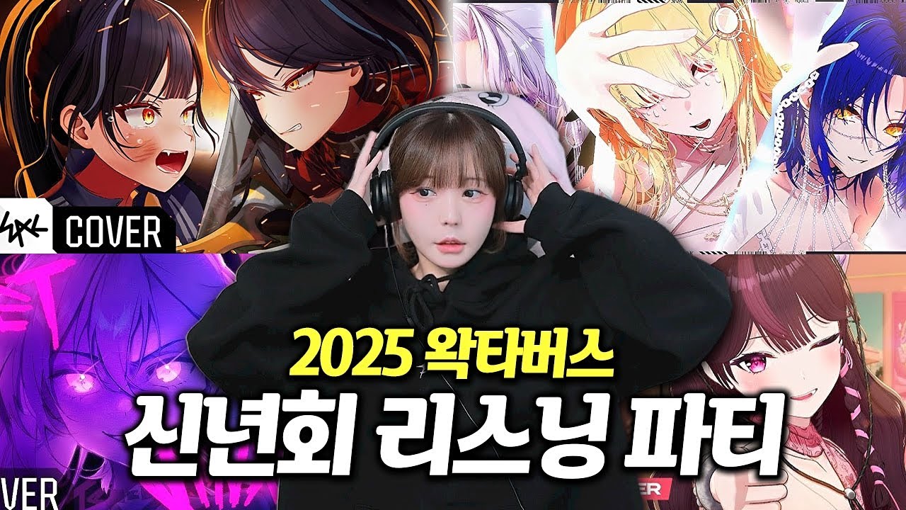 또 역대급 퀄리티에 충격 받은 여푸 '2025 왁타버스 신년회 리스닝 파티'