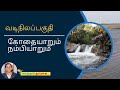 வடிநிலப்பகுதி | கோதையாறும் நம்பியாறும்