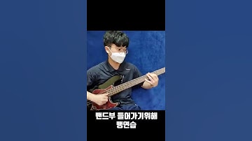 Thumbnail of 베이스가 밴드부 면접을 보면 일어나는 일 #Shorts
