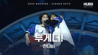 투게더!ㅣ[2025] 라치오스 : 더 높이ㅣ잔나비ㅣHUBS