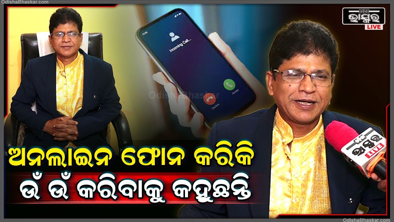 ଅନଲାଇନରେ ଫୋନ କରି ଝିଅ ଆପଣଙ୍କ ସହିତ ଡ୍ୟାସ କରିବାକୁ କହିଲେ ଏହି ମନ୍ତ୍ର ପଢନ୍ତୁ