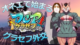 #DCPグラセフ大神雪今日も労働す。【5日目】