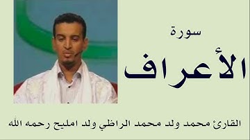 سورة الأعراف برواية ورش :: القارئ محمد ولد محمد الراظي ولد امليح