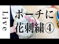 【刺繍 LIVE】④ポーチに花刺繍