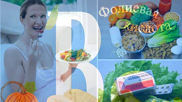 ФОЛИЕВАЯ КИСЛОТА ПОЛЬЗА? (Витамин В9) витамин b9 где содержится?