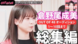 【AKB48 倉野尾成美】人気番組 OUT OF 48 オーディション 総集編（１話～10話 まで）【OUT OF 48】